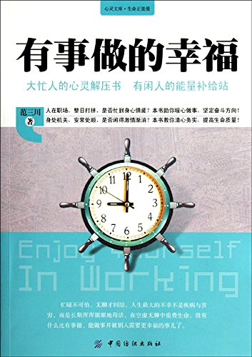有事做的幸福 (Happiness in Work) (Chinese Edition)