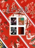 あかい奈良２００８ (あかい奈良総集編, 10)