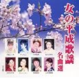 女の平成歌謡名曲選<br>オムニバス、川中美幸、天童よしみ、 石川さゆり<br> (CD - 2006)