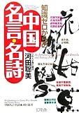 知識ゼロからの中国名言・名詩 (幻冬舎実用書 芽がでるシリーズ)