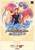 アイシア 公式攻略ガイド (電撃攻略王)