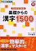 すらすらできる基礎からの漢字1500 (東進ブックス―大学受験高速マスターシリーズ)