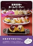 宮澤真理のホームパーティー パンとスイーツのかわいいパーティー・レシピ (白夜ムック Vol. 337)