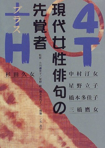 現代女性俳句の先覚者 4T+H―中村汀女・星野立子・橋本多佳子・三橋鷹女・杉田久女