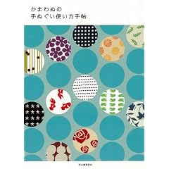 かまわぬの手ぬぐい使い方手帖