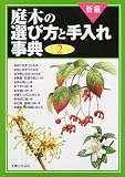 新編 庭木の選び方と手入れ事典〈2〉