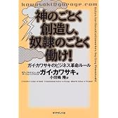 神のごとく創造し、奴隷のごとく働け!―ガイ・カワサキのビジネス革命ルール