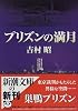 プリズンの満月 (新潮文庫)