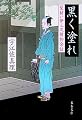 黒く塗れ―髪結い伊三次捕物余話 (文春文庫)