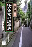 江戸東京坂道辞典コンパクト版