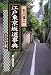 江戸東京坂道辞典コンパクト版