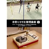 日常にひそむ数理曲線 DVD-Book