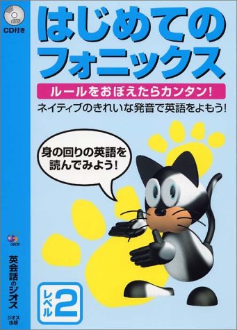 はじめてのフォニックス レベル2