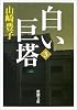白い巨塔〈第3巻〉 (新潮文庫)