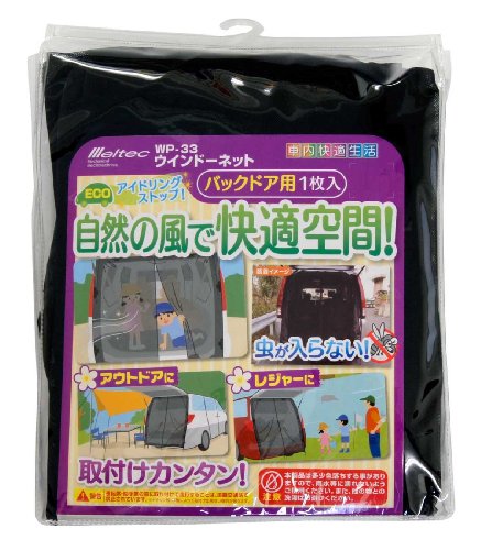 Meltec ( メルテック ) 車の網戸 ウインドーネット バックドア用 W1660㎜×H1575㎜ クリップ 8個付 1枚入り WP-33