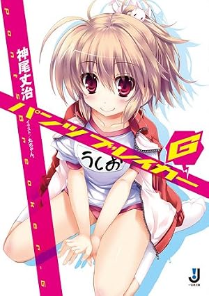 パンツブレイカーG (一迅社文庫)
