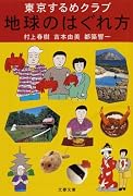 東京するめクラブ 地球のはぐれ方 (文春文庫)