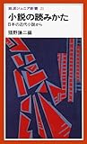小説の読みかた―日本の近代小説から