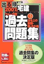 2007年版出る順宅建 ウォーク問過去問題集3 法令上の制限・税・その他 (出る順宅建シリーズ)