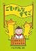 ごきげんなすてご