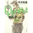 カルテット ３ 指揮官<br>大沢 在昌著 <br>角川書店<br>1155円<br>ISBN:9784048741583