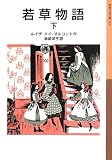 若草物語(下) (岩波少年文庫) 若草物語(下) (岩波少年文庫)