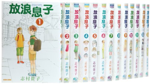 放浪息子 コミック 1-15巻セット