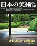 近世の住まいと屋敷構え 日本の美術 第531号 (531)