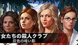 女たちの殺人クラブ:灰色の暗い影 [ダウンロード]