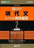 出口の現代文レベル別問題集 2 改訂版 基礎編―大学受験 (2) (東進ブックス レベル別問題集シリーズ)