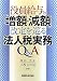 役員給与の「増額・減額」改定を巡る法人税実務Q&A