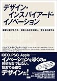 デザイン・インスパイアード・イノベーション