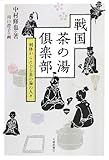戦国茶の湯倶楽部: 利休からたどる茶の湯の人々