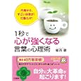 １秒で「心が強くなる」言葉の心理術<br>植西 聰著 <br>三笠書房<br>600円<br>ISBN:9784837965596