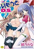 いもうとD.S. (ポプリコミックス 18号)