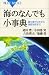 海のなんでも小事典―潮の満ち引きから海底地形まで (ブルーバックス 1593)