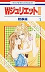 Wジュリエット2 3 (花とゆめCOMICS)