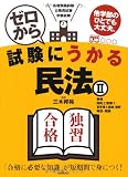 ゼロから試験にうかる民法〈2〉