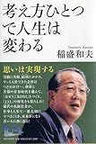 書評 考え方ひとつで人生は変わる (100年インタビュー) by たおちゃん