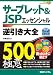 サーブレット&JSPエッセンシャル逆引き大全500の極意 サーブレット&JSPエッセンシャル逆引き大全500の極意