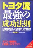 トヨタ流 最強の成功法則―この問題解決力、この現場力、この徹底力! (成美文庫)