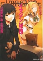 イマジン秘蹟（サクラメント） 3