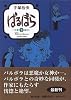 ばるぼら (下) (角川文庫)
