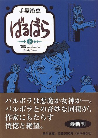 ばるぼら (下) (角川文庫)