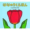 はなのさくえほん<br>いしかわ こうじ作・絵 <br>童心社<br>1155円<br>ISBN:9784494002399