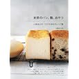 米粉のパン、麵、おやつ<br>大塚 せつ子著 <br>パルコエンタテインメント事業部<br>1680円<br>ISBN:9784891948429
