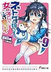 ネトゲの嫁は女の子じゃないと思った? Lv.9 (電撃文庫)