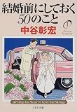 結婚前にしておく50のこと (PHP文庫)