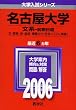 名古屋大学(文系-前期日程) (2006年版 大学入試シリーズ)