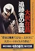 追跡者の血統 (角川文庫)